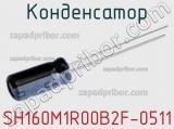 Конденсатор SH160M1R00B2F-0511 фотография 2.