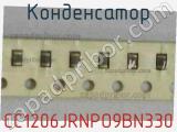 Конденсатор CC1206JRNPO9BN330 фотография 2.
