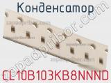Конденсатор CL10B103KB8NNND фотография 2.