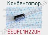 Конденсатор EEUFC1H220H