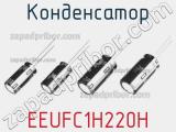 Конденсатор EEUFC1H220H фотография 2.