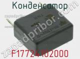 Конденсатор F17724102000 фотография 2.