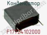 Конденсатор F17724102000 фотография 3.