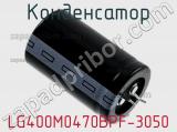 Конденсатор LG400M0470BPF-3050 