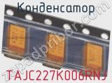 Конденсатор TAJC227K006RNJ фотография 2.