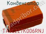 Конденсатор TAJC227K006RNJ фотография 3.