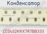 Конденсатор CC0402KRX7R7BB333 фотография 2.