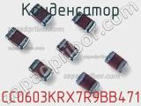 Конденсатор CC0603KRX7R9BB471 фотография 2.