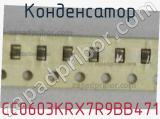Конденсатор CC0603KRX7R9BB471 фотография 3.