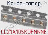Конденсатор CL21A105KOFNNNE фотография 2.