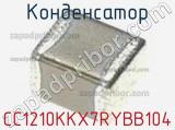 Конденсатор CC1210KKX7RYBB104 фотография 3.