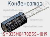 Конденсатор SY035M0470B5S-1019 фотография 2.
