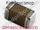 Конденсатор GRM1885C1H1R0CA01D фотография 2.
