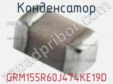 Конденсатор GRM155R60J474KE19D фотография 3.
