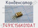 Конденсатор T491C156K010AT