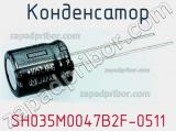 Конденсатор SH035M0047B2F-0511 фотография 3.