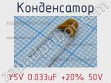 Конденсатор Y5V 0.033uF +20% 50V 