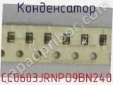 Конденсатор CC0603JRNPO9BN240 фотография 2.