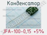 Конденсатор JFA-100-0,15 +5% 
