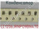 Конденсатор CC1206JRNPO9BN470 фотография 2.