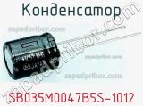 Конденсатор SB035M0047B5S-1012 фотография 3.