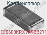 Конденсатор CC0603KRX7R9BB271 фотография 2.