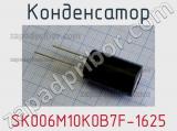 Конденсатор SK006M10K0B7F-1625 