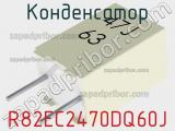 Конденсатор R82EC2470DQ60J фотография 2.