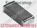 Конденсатор CC1206KRX7R9BB183 фотография 2.