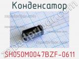 Конденсатор SH050M0047BZF-0611