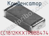 Конденсатор CC1812KKX7R0BB474 фотография 2.