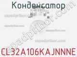 Конденсатор CL32A106KAJNNNE фотография 3.
