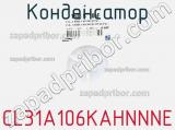 Конденсатор CL31A106KAHNNNE фотография 3.