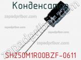 Конденсатор SH250M1R00BZF-0611 фотография 2.