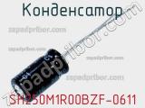 Конденсатор SH250M1R00BZF-0611 фотография 3.