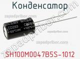 Конденсатор SH100M0047B5S-1012