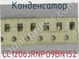 Конденсатор CC1206JRNPO9BN152 фотография 2.