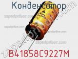 Конденсатор B41858C9227M фотография 2.