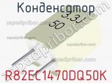 Конденсатор R82EC1470DQ50K фотография 2.