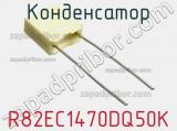 Конденсатор R82EC1470DQ50K фотография 3.