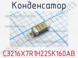 Конденсатор C3216X7R1H225K160AB 