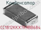 Конденсатор CC1812KKX7R9BB684 фотография 2.