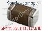 Конденсатор GRM1555C1H331JA01D фотография 2.