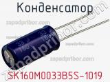 Конденсатор SK160M0033B5S-1019 фотография 2.