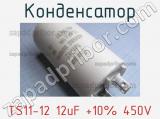 Конденсатор TS11-12 12uF +10% 450V 