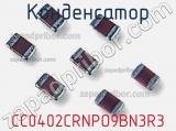 Конденсатор CC0402CRNPO9BN3R3 фотография 2.
