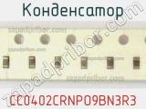 Конденсатор CC0402CRNPO9BN3R3 фотография 3.