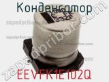 Конденсатор EEVFK1E102Q