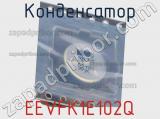 Конденсатор EEVFK1E102Q фотография 2.