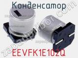Конденсатор EEVFK1E102Q фотография 3.
